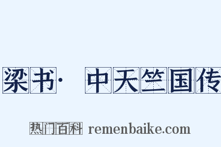 梁书·中天竺国传是什么意思的图片